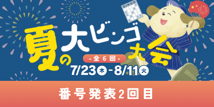 ☆番号発表 2回目☆2026 夏の大ビンゴ大会【会員様限定】先着100名様に